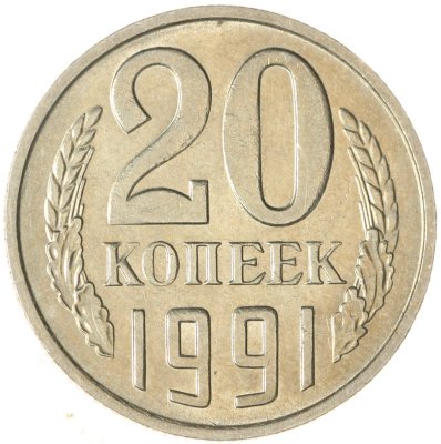 купить 20 копеек 1991 М