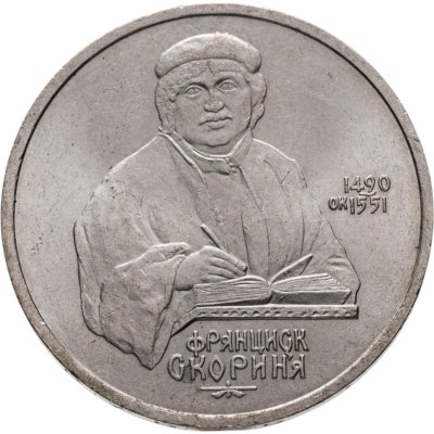купить 1 рубль 1990 "500 лет со дня рождения Ф. Скорины"