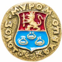 Купить Значок СССР "Муром", серия "Золотое кольцо-10", герб, геральдика
