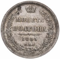 купить Полтина 1855 СПБ-НІ Александр II