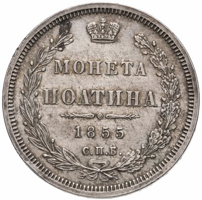купить Полтина 1855 СПБ-НІ Александр II