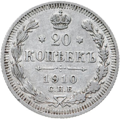 купить 20 копеек 1910 СПБ-ЭБ