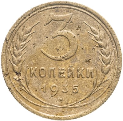 купить 3 копейки 1935 старый тип