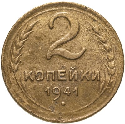 купить 2 копейки 1941