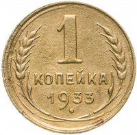 Купить 1 копейка 1933