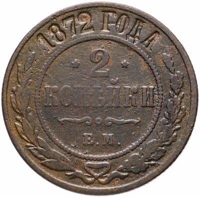 купить 2 копейки 1872 ЕМ