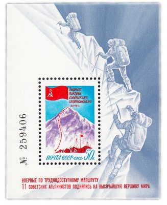 купить 50 копеек 1982 "Покорение Эвереста советскими спортсменами" Почтовый блок
