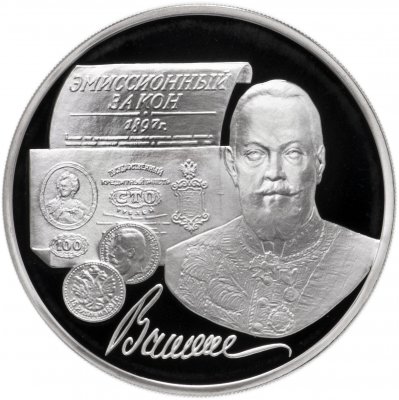 купить 3 рубля 1997 ММД Proof 100-летие эмиссионного закона Витте