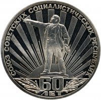 Купить 1 рубль 1982 Proof "60 лет образования СССР", стародел