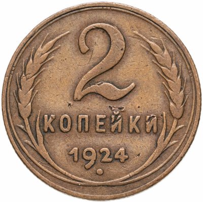 купить 2 копейки 1924