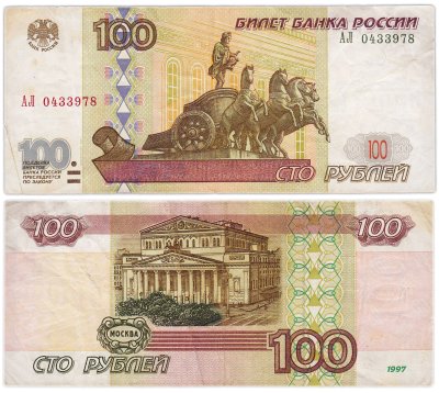купить 100 рублей 1997 (модификация 2001) серия АЛ эксперементальная