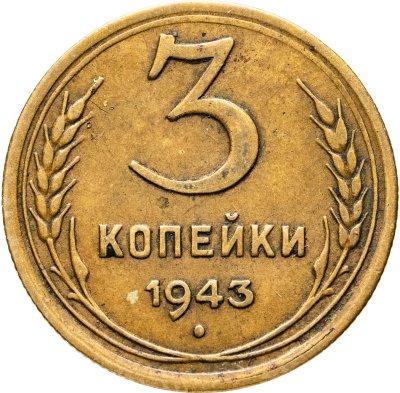 купить 3 копейки 1943