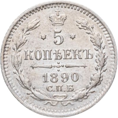 купить 5 копеек 1890 СПБ-АГ
