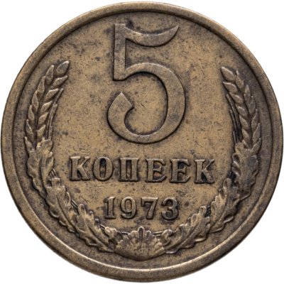 купить 5 копеек 1973