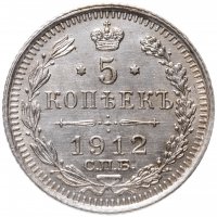 Купить 5 копеек 1912 СПБ-ЭБ