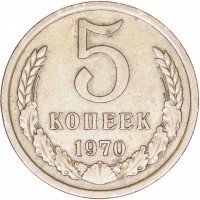Купить 5 копеек 1970