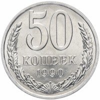 Купить 50 копеек 1990