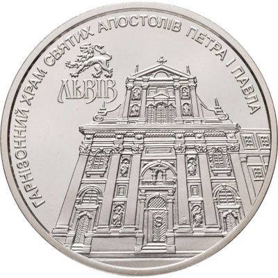 купить Украина 5 гривен 2021 Гарнизонный храм святых апостолов Петра и Павла
