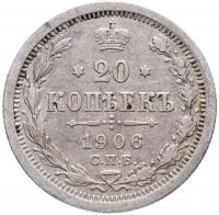 купить 20 копеек 1906 СПБ-ЭБ