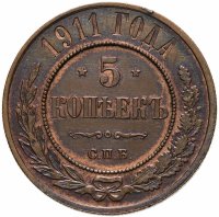 купить 5 копеек 1911 СПБ