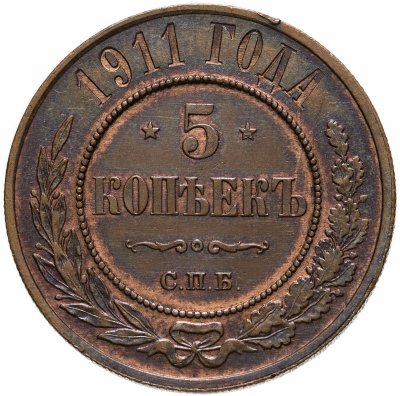 купить 5 копеек 1911 СПБ