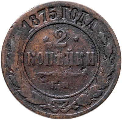 купить 2 копейки 1875 ЕМ