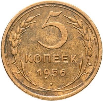 купить 5 копеек 1956