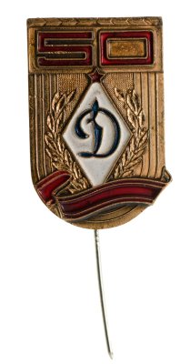 купить Знак Динамо 50 Лет (Разновидность случайная )
