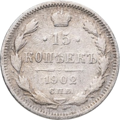 купить 15 копеек 1902 СПБ-АР
