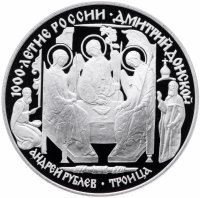 купить 3 рубля 1996 ЛМД Proof "Дмитрий Донской - Троица - Андрей Рублев (Икона)"