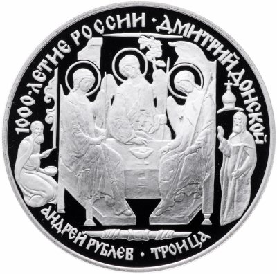 купить 3 рубля 1996 ЛМД Proof "Дмитрий Донской - Троица - Андрей Рублев (Икона)"