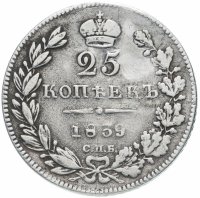 Купить 25 копеек 1839 СПБ-НГ