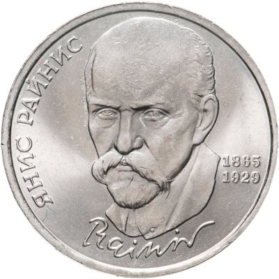 купить 1 рубль 1990 "125 лет со дня рождения латышского писателя Я. Райнис"
