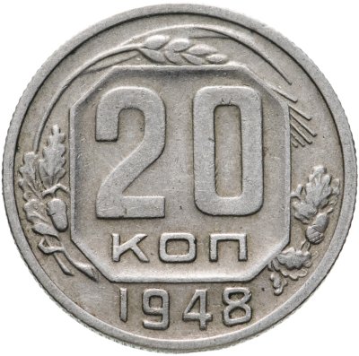 купить 20 копеек 1948