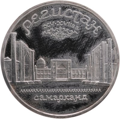 купить 5 рублей 1989 Proof ансамбль Регистан в Самарканде