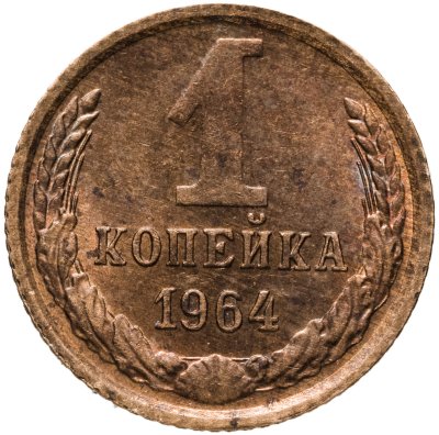 купить 1 копейка 1964
