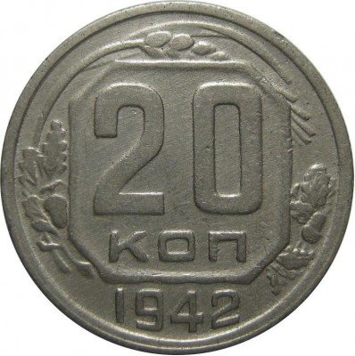 купить 20 копеек 1942 года штемпель 1.12А