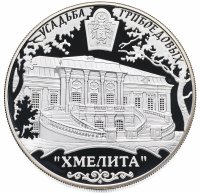 купить 25 рублей 2010 ММД Proof "Усадьба Грибоедовых "Хмелита", Смоленская обл., с. Хмелита"