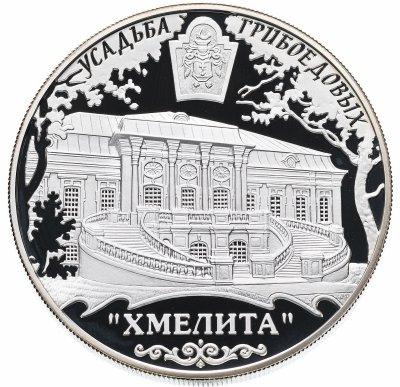 купить 25 рублей 2010 ММД Proof "Усадьба Грибоедовых "Хмелита", Смоленская обл., с. Хмелита"