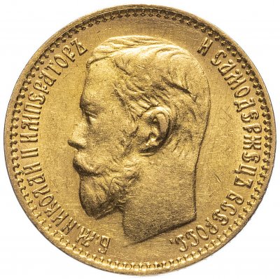 купить 5 рублей 1899 ФЗ