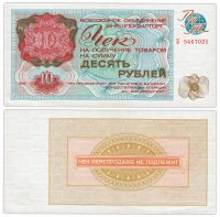 купить ВНЕШПОСЫЛТОРГ чек 10 рублей 1976 серия Б