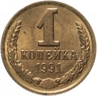 купить 1 копейка 1991 Л