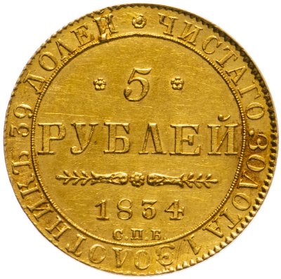 купить 5 рублей 1834 СПБ-ПД