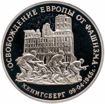 купить 3 рубля 1995 ММД Proof освобождение Европы от фашизма. Кенигсберг