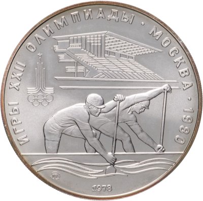 купить 10 рублей 1978 "XXII Олимпиада 1980г в Москве - Гребля"