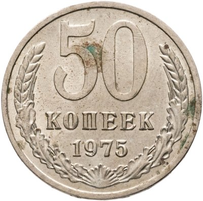 купить 50 копеек 1975