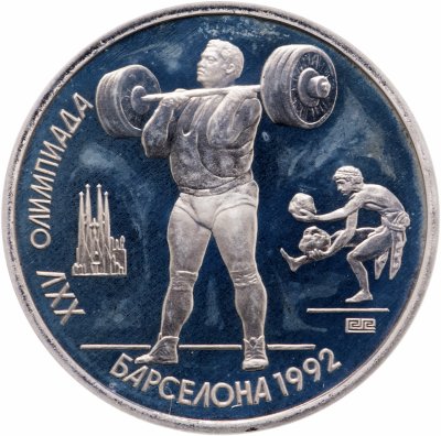 купить 1 рубль 1991 XXV Олимпийские игры 1992 года, Барселона тяжелая атлетика