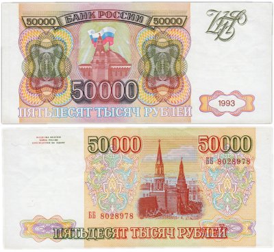 купить 50000 рублей 1993 (без модификации)