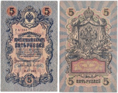 купить 5 рублей 1909 управляющий Шипов, кассир Афанасьев