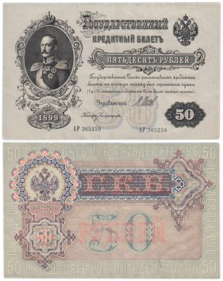купить 50 рублей 1899 управляющий Шипов, кассир Богатырев (Николай I)
